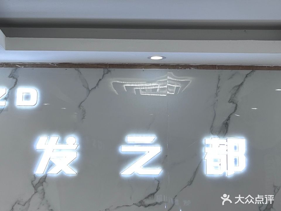 发之都美容美发