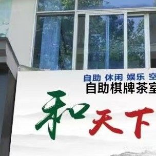 和天下棋牌馆