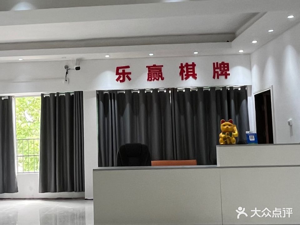 乐赢棋牌室(北京路店)