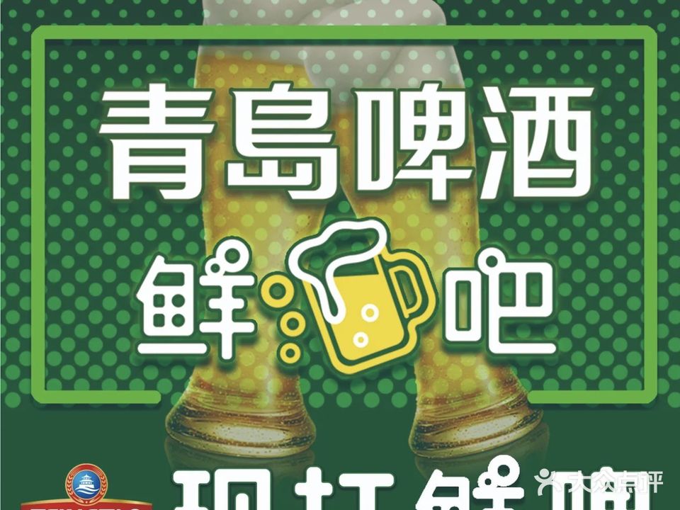 青島啤酒厂鲜吧(中国重汽嘉祥苑店)