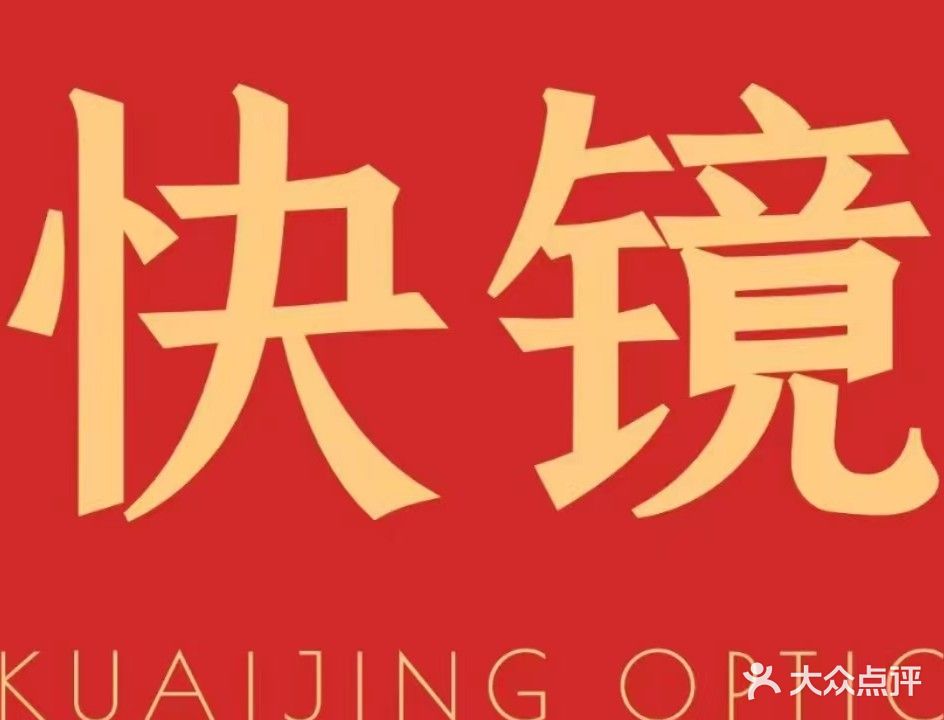 快镜眼镜(奥林大厦店)