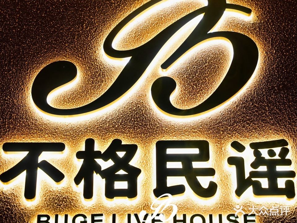 不格民谣烧烤酒馆