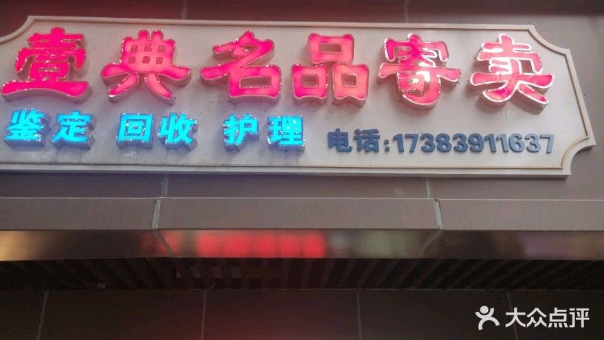 壹典名品会收