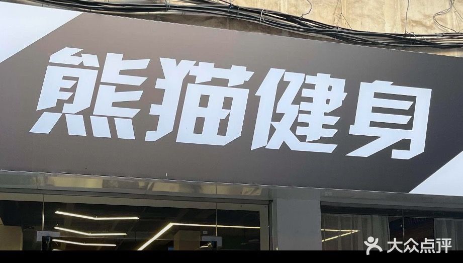 胸毛健身