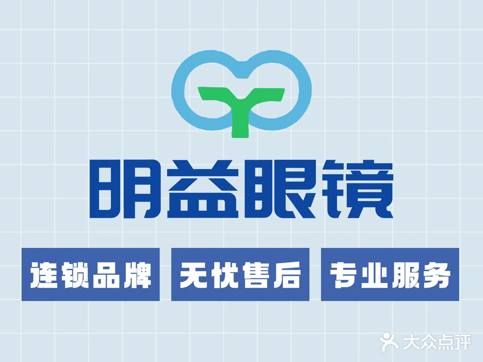 明益眼镜(枫亭旗舰店)