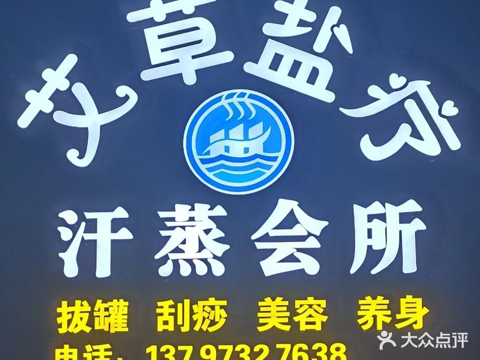 艾草盐疗汗蒸会所(枫华居店)