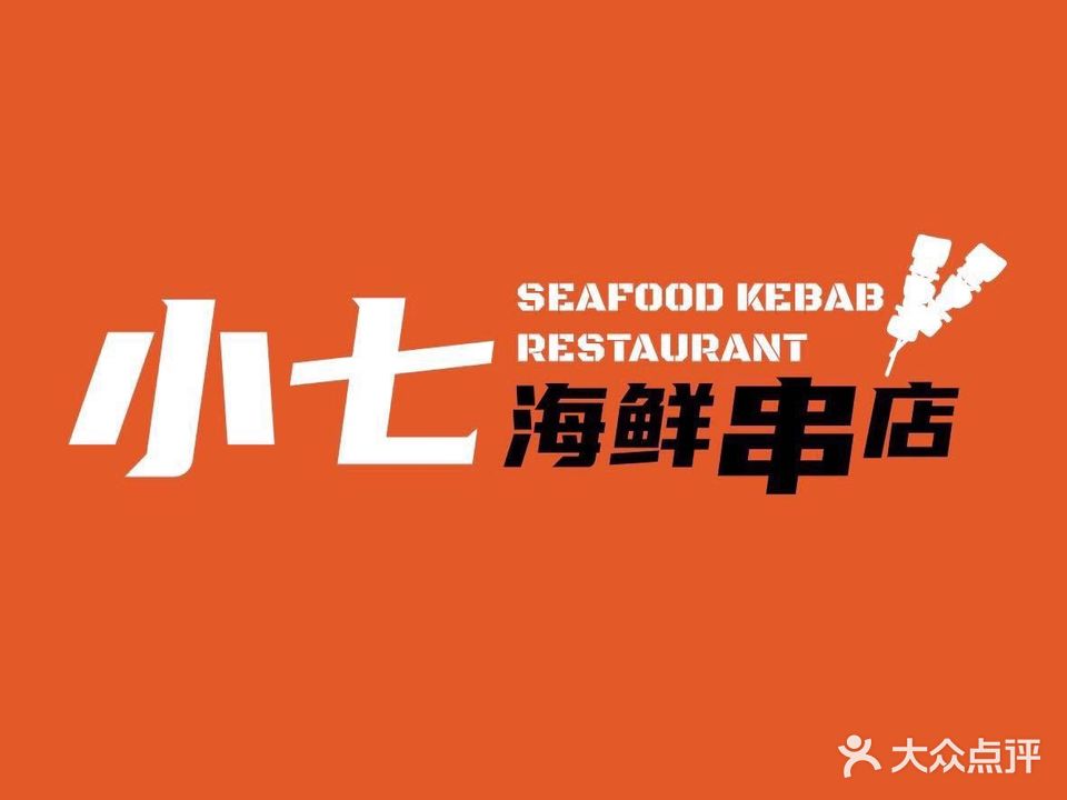 小七串店·烧烤涮肚小海鲜(融江路店)