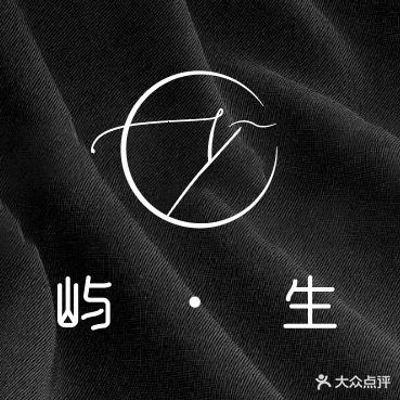 屿生美学