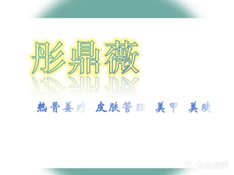 彤鼎薇美容美甲美睫