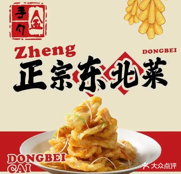 金手勺东北菜馆(亚运村店)