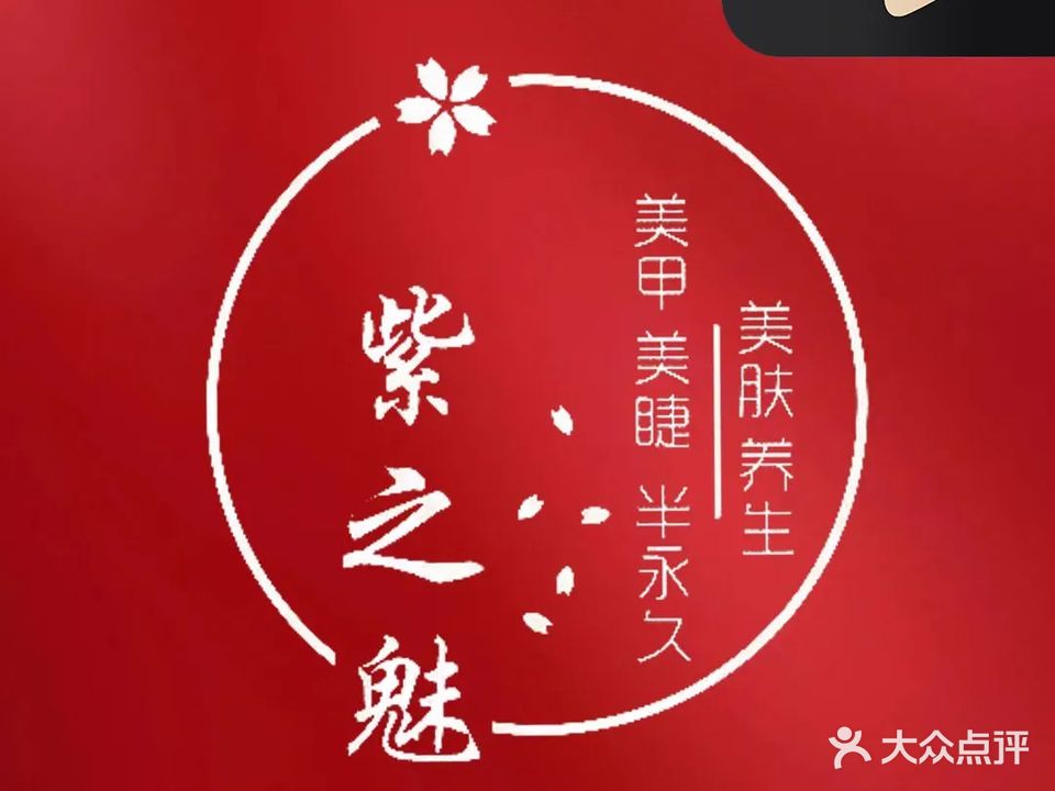 紫之魅美甲美睫美肤养生管理中心