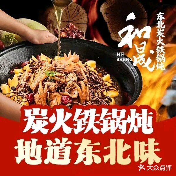 和晟sheng ·东北铁锅炖(西丽店)