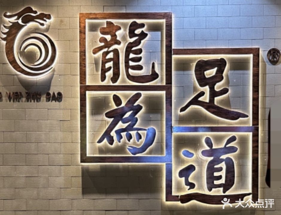 龍為足道·按摩SPA(祖庙店)