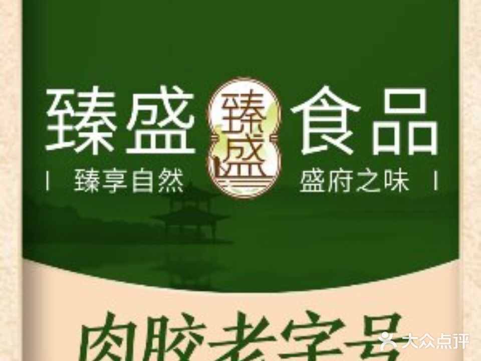 佛山市臻盛食品有限公司