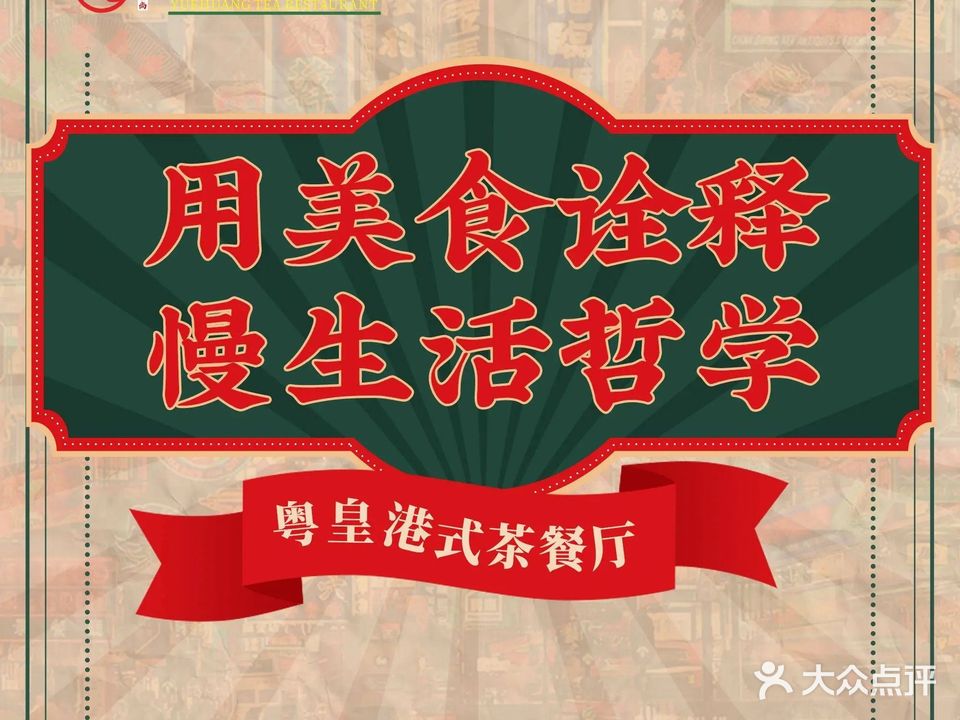 粤皇港式茶餐厅(三亚夏日站店)