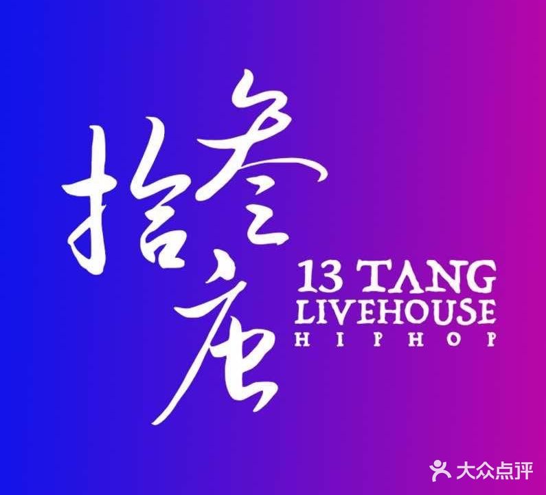 拾叁唐Live Show(湛江店)