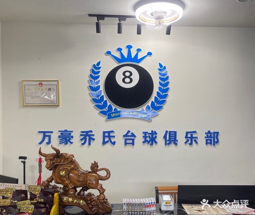 万豪台球俱乐部