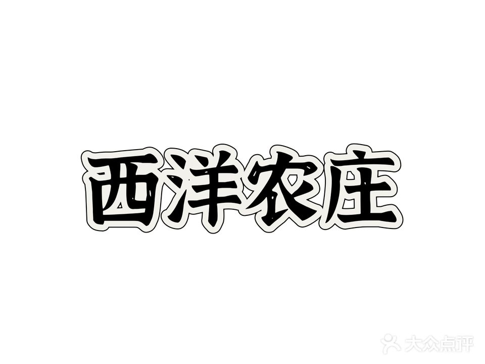 西洋农家山庄