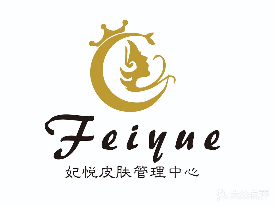 妃悦皮肤管理中心