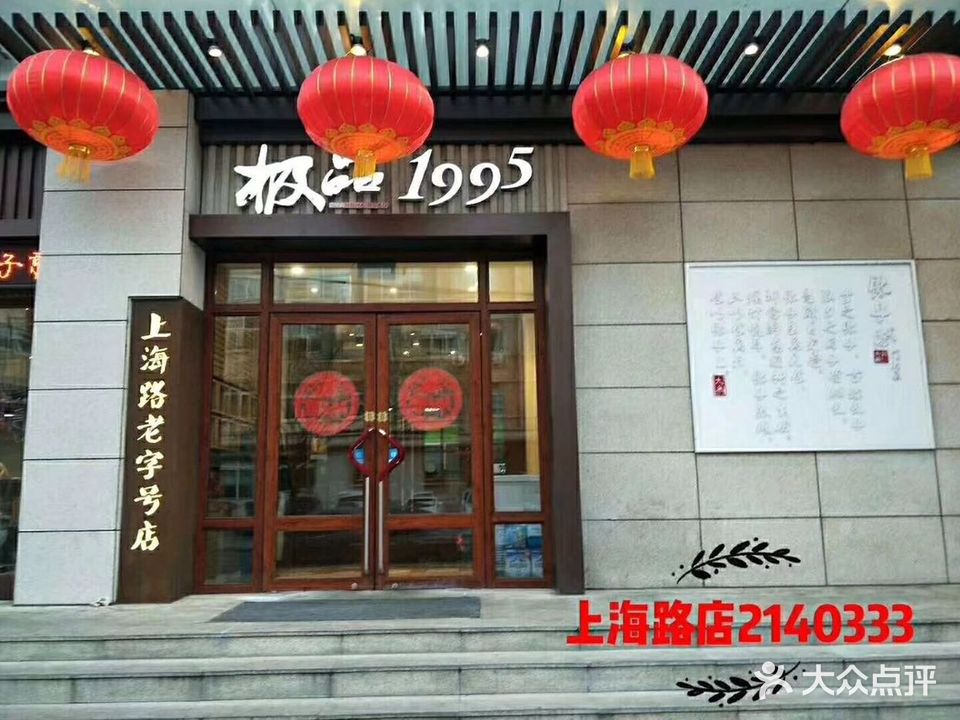 新极品月月饺子馆(上海路店)