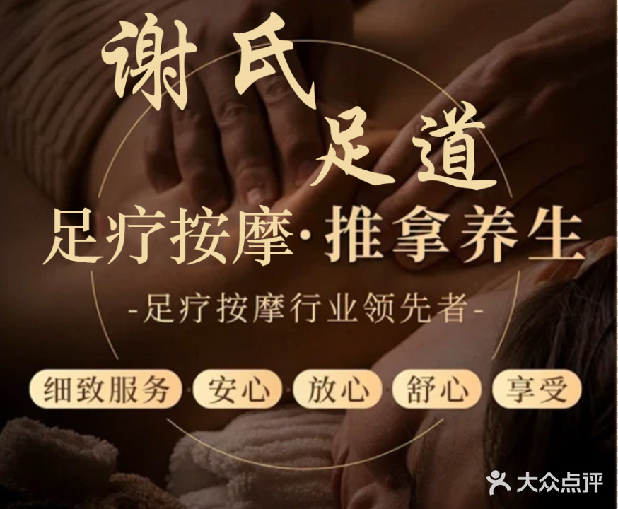 谢氏足道保健中心