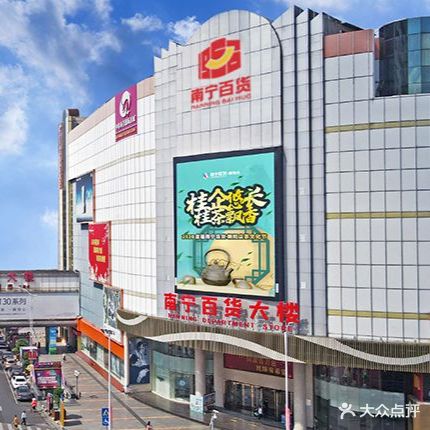 南宁百货大楼家电(南宁百货大楼北楼店)