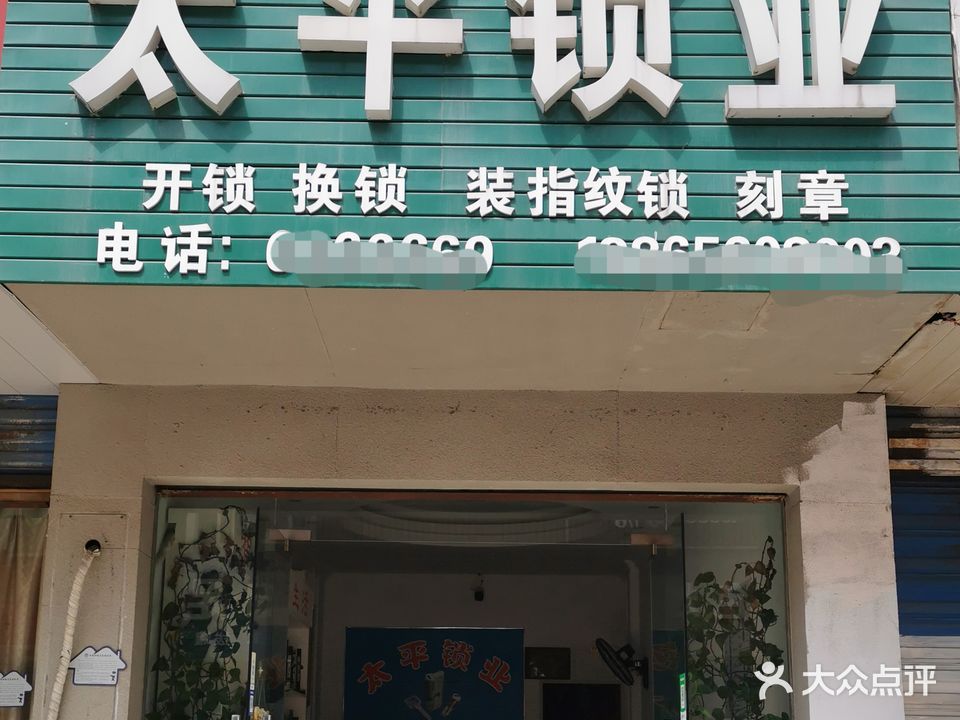 太平锁业(姑孰路店)