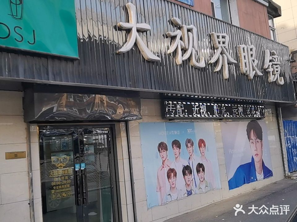大视界眼镜(普阳街店)