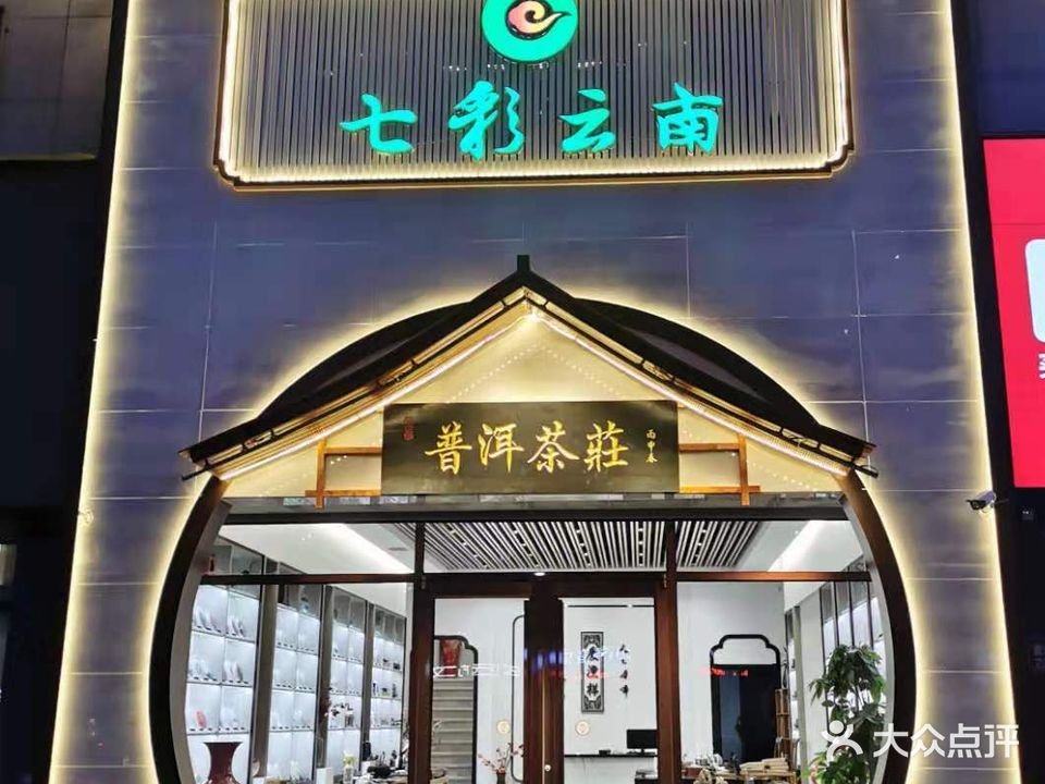 七彩云南普洱茶庄(建设大街店)