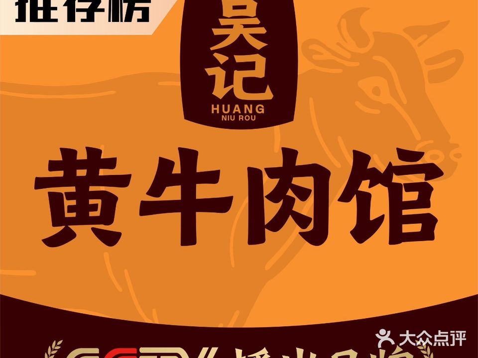 吴记黄牛肉馆·火锅烧烤大排档(立信广场店)