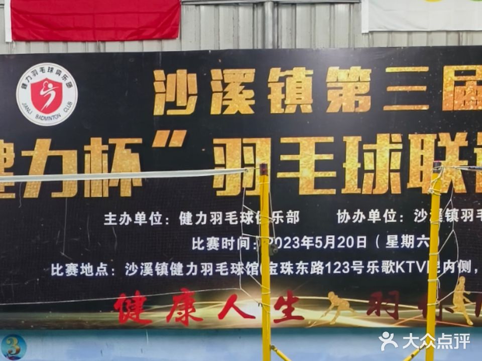 健力羽毛球俱乐部