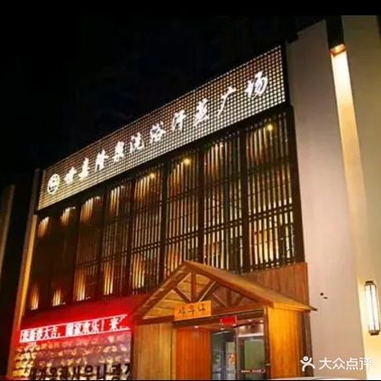 世嘉隆泉洗浴汗蒸广场