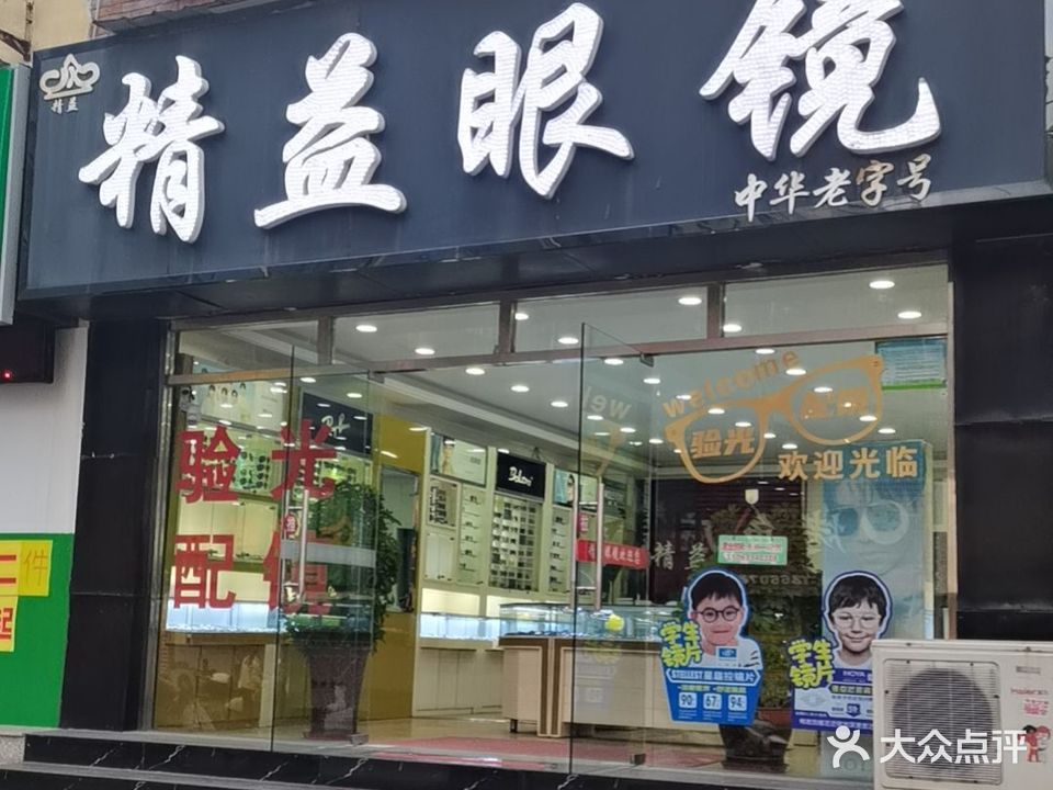 精艺眼镜(南徐东路店)