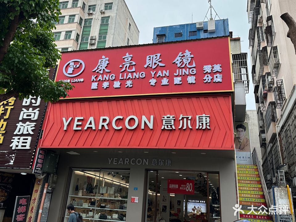 康亮眼镜(秀英店)