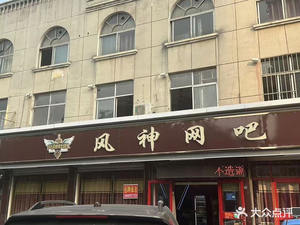 风神网吧(长安中路店)