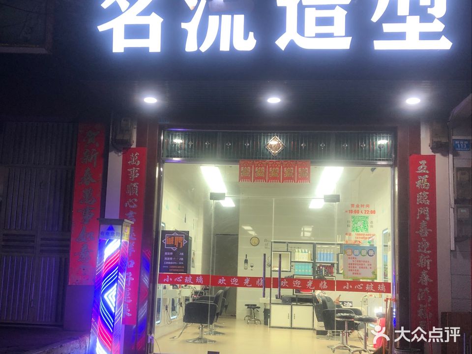 名流造型