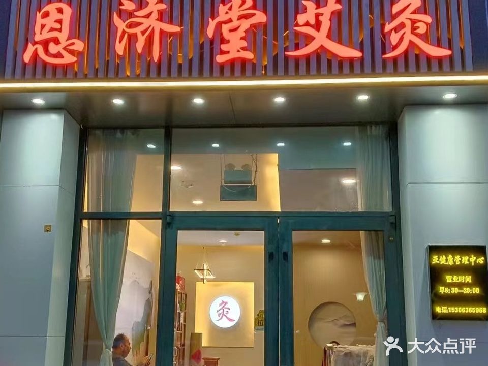 恩济堂(007店)
