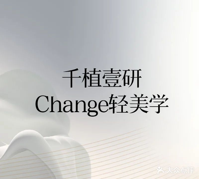 千植壹研Change轻美学(三亚迎宾花园店)