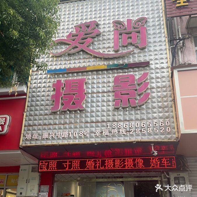 爱尚摄影