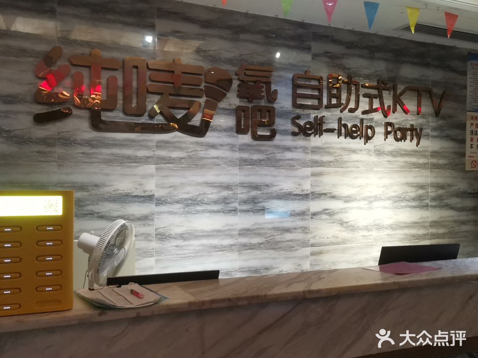 纯唛氧吧自助式KTV(马坝点)