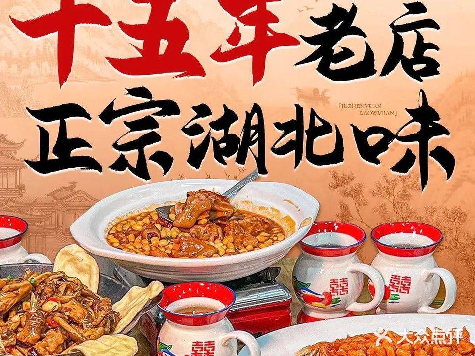 聚珍园农家菜老武汉藕汤(江汉路一店)
