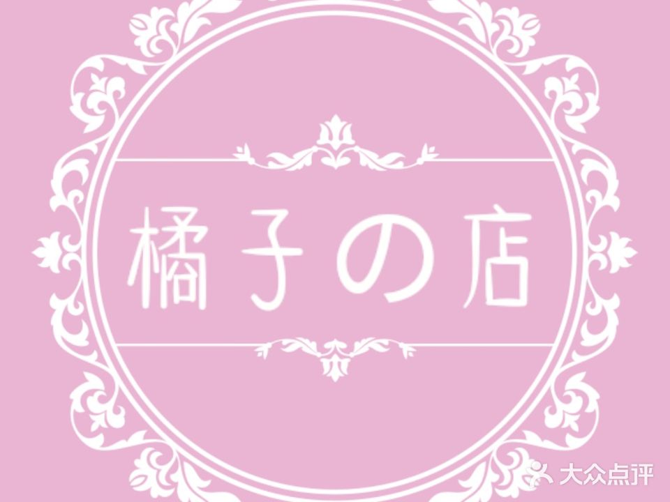 橘子美甲美睫