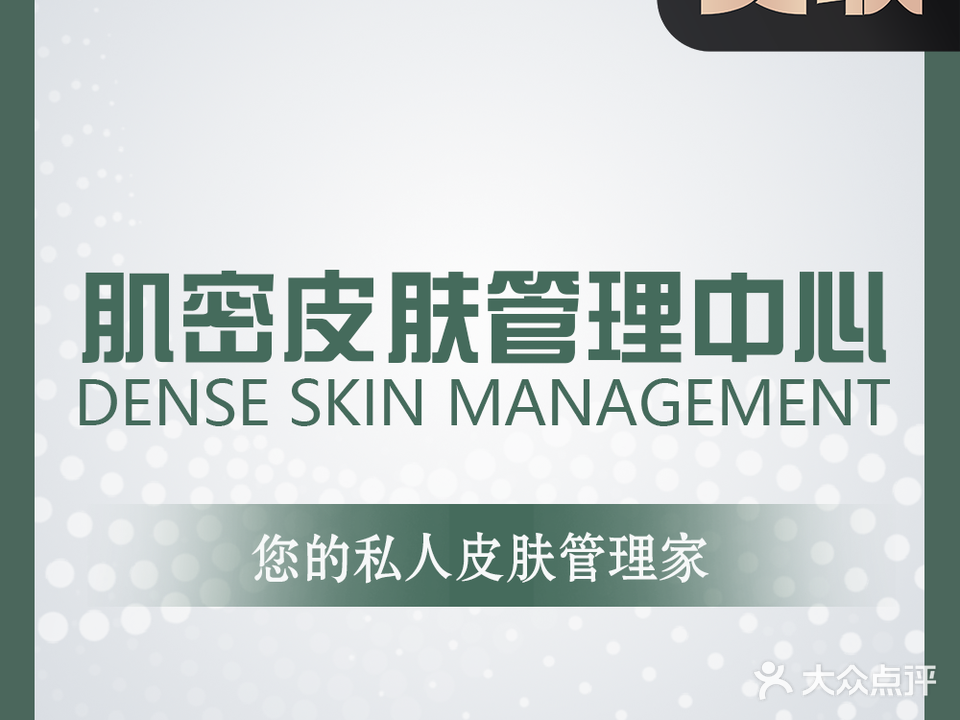 肌秘皮肤管理中心