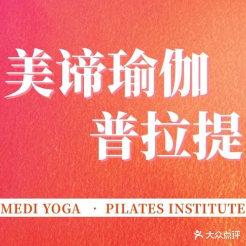 美谛·瑜伽普拉提(东城万达分店)