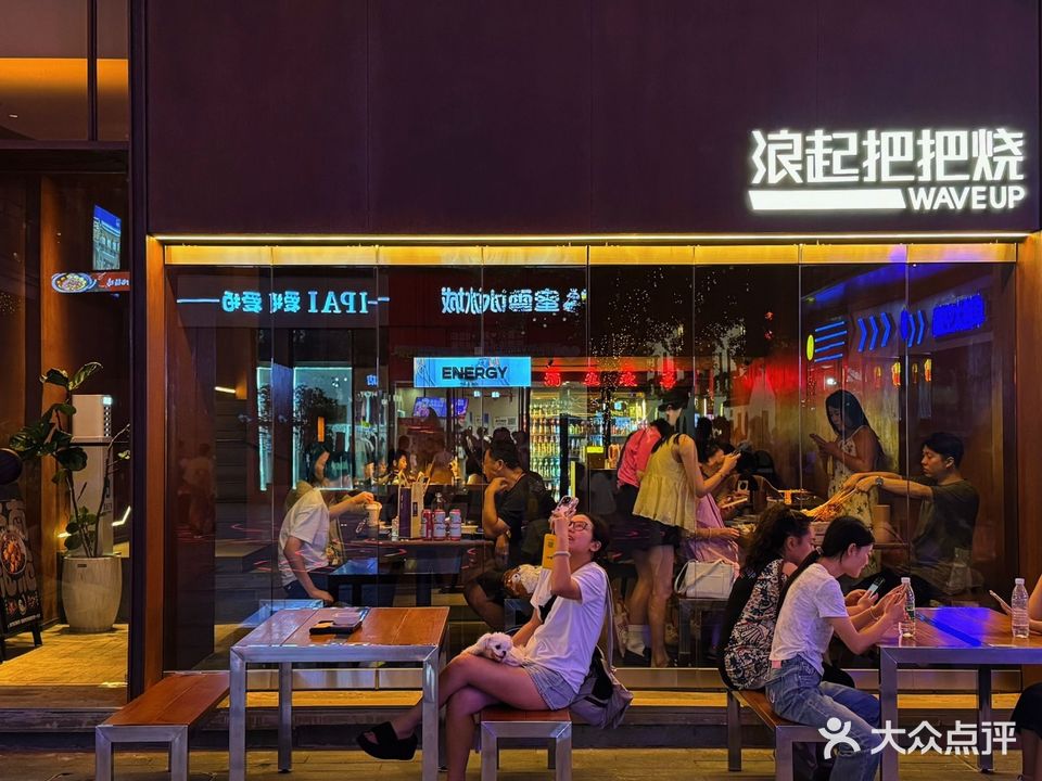 浪起把把烧(南长街店)
