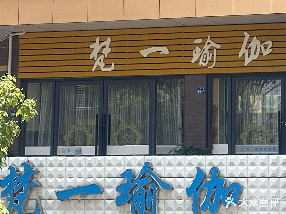 梵一瑜伽