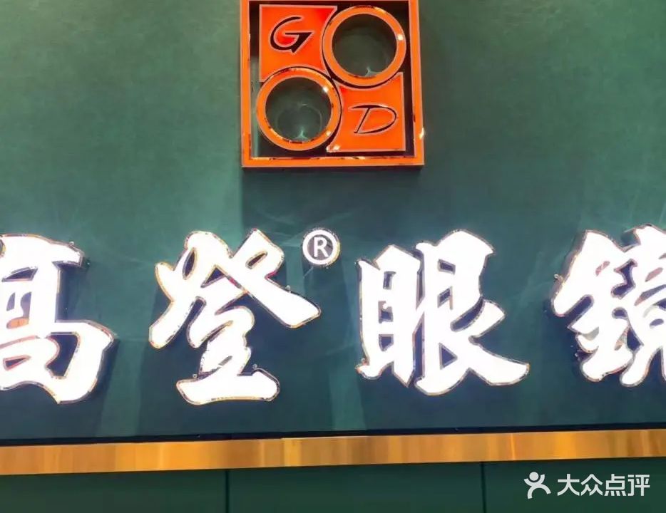 高登眼镜(嘉信城市广场店)