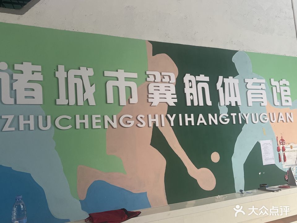 诸城市翼航羽毛球俱乐部