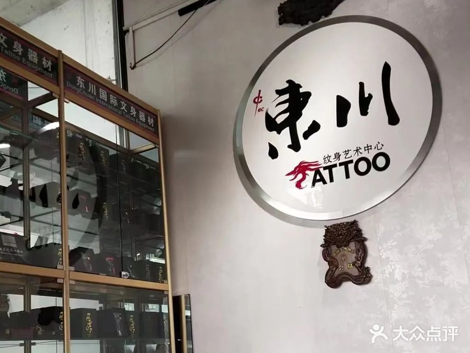 东川纹身艺术馆
