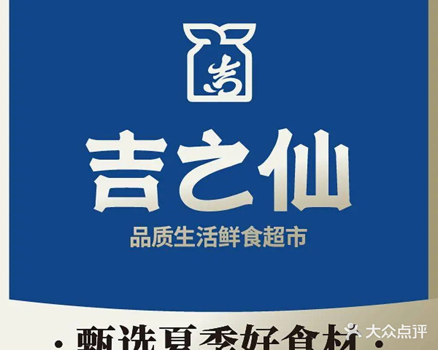 吉之仙·出口级食材日料店(浑南店)